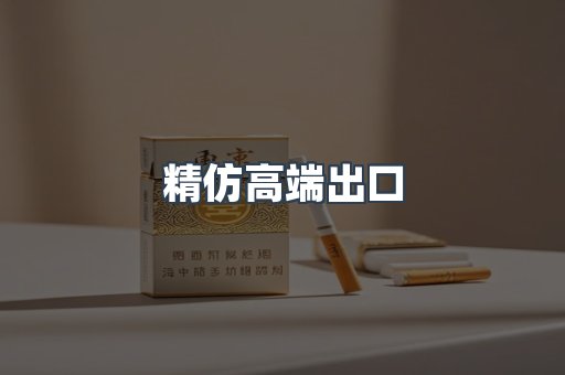 精仿高端出口